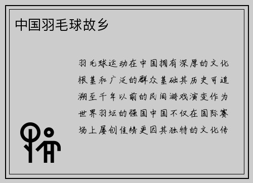 中国羽毛球故乡