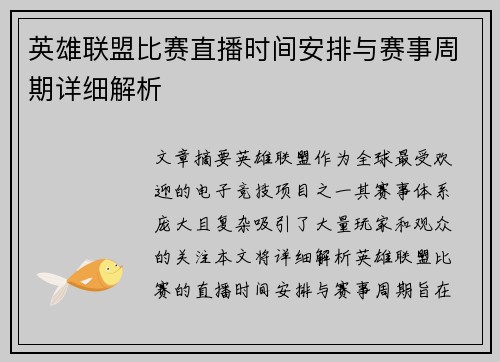 英雄联盟比赛直播时间安排与赛事周期详细解析