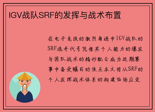 IGV战队SRF的发挥与战术布置