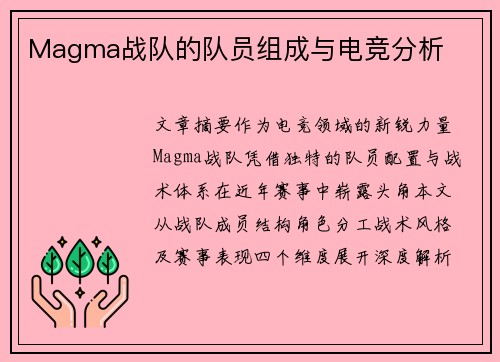 Magma战队的队员组成与电竞分析