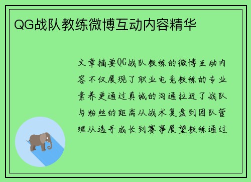 QG战队教练微博互动内容精华