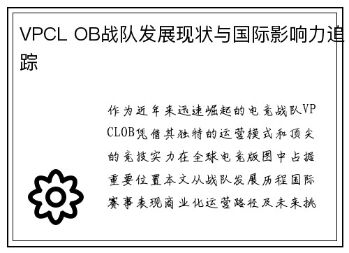 VPCL OB战队发展现状与国际影响力追踪