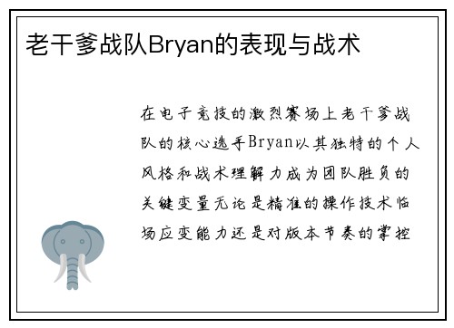 老干爹战队Bryan的表现与战术