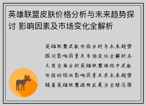 英雄联盟皮肤价格分析与未来趋势探讨 影响因素及市场变化全解析