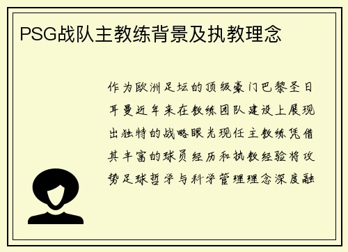 PSG战队主教练背景及执教理念