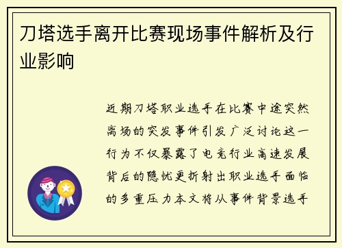 刀塔选手离开比赛现场事件解析及行业影响