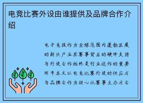 电竞比赛外设由谁提供及品牌合作介绍