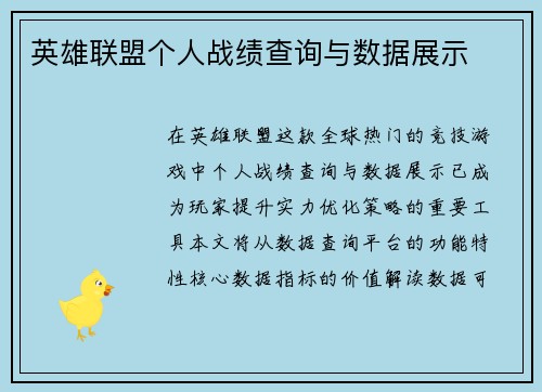 英雄联盟个人战绩查询与数据展示