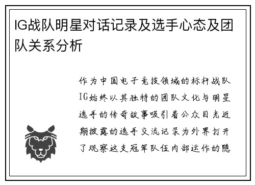 IG战队明星对话记录及选手心态及团队关系分析