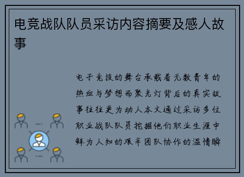 电竞战队队员采访内容摘要及感人故事