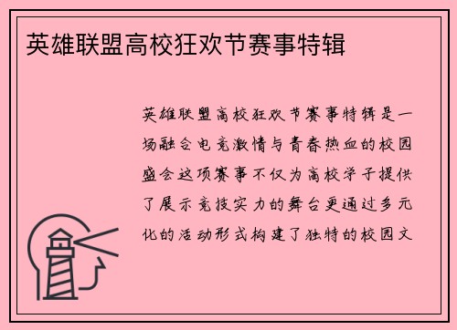 英雄联盟高校狂欢节赛事特辑
