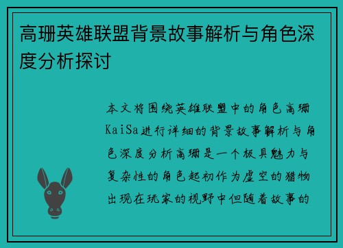 高珊英雄联盟背景故事解析与角色深度分析探讨