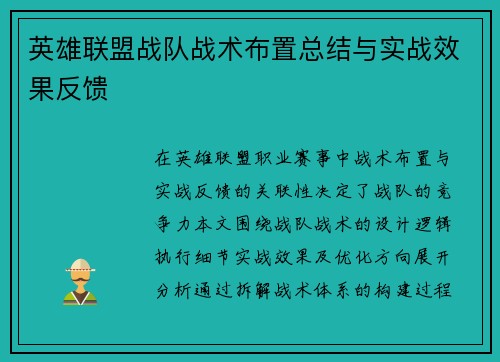 英雄联盟战队战术布置总结与实战效果反馈