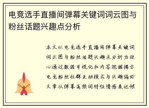 电竞选手直播间弹幕关键词词云图与粉丝话题兴趣点分析