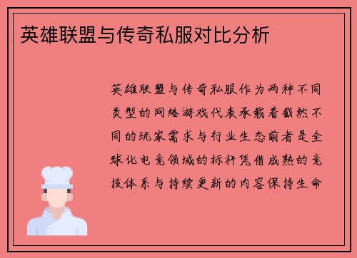 英雄联盟与传奇私服对比分析
