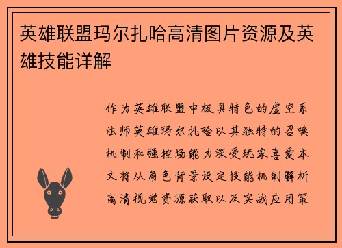 英雄联盟玛尔扎哈高清图片资源及英雄技能详解
