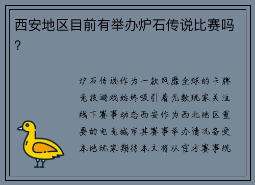西安地区目前有举办炉石传说比赛吗？
