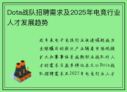Dota战队招聘需求及2025年电竞行业人才发展趋势
