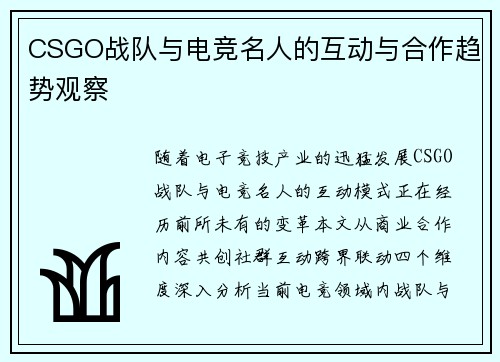 CSGO战队与电竞名人的互动与合作趋势观察