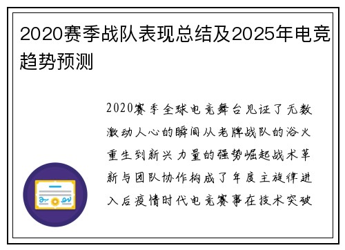 2020赛季战队表现总结及2025年电竞趋势预测