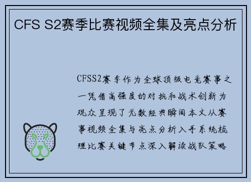 CFS S2赛季比赛视频全集及亮点分析