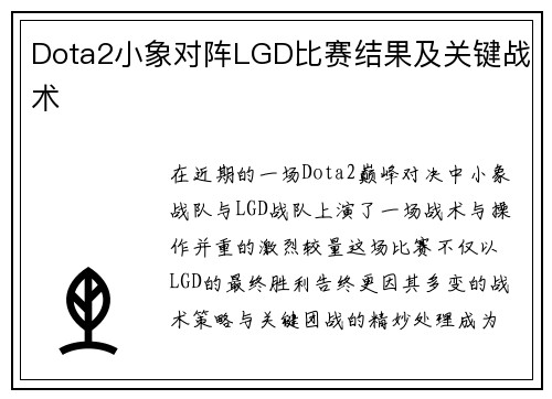 Dota2小象对阵LGD比赛结果及关键战术
