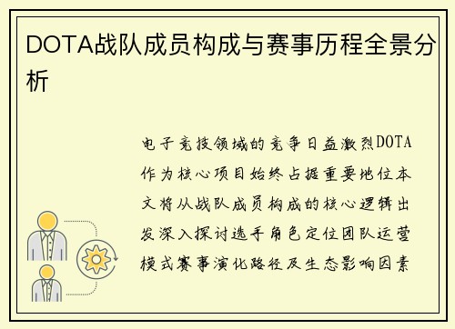 DOTA战队成员构成与赛事历程全景分析