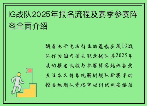 IG战队2025年报名流程及赛季参赛阵容全面介绍