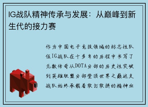 IG战队精神传承与发展：从巅峰到新生代的接力赛