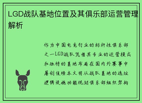 LGD战队基地位置及其俱乐部运营管理解析