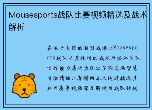 Mousesports战队比赛视频精选及战术解析