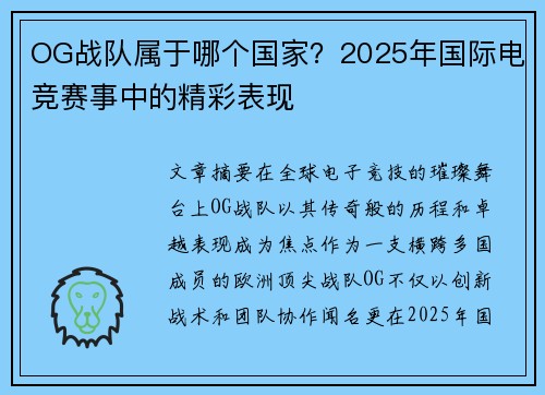 OG战队属于哪个国家？2025年国际电竞赛事中的精彩表现