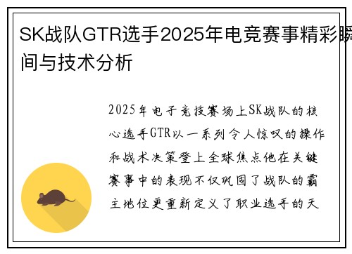 SK战队GTR选手2025年电竞赛事精彩瞬间与技术分析