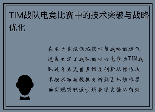 TIM战队电竞比赛中的技术突破与战略优化