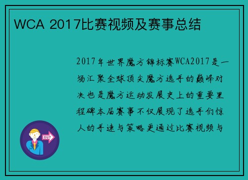 WCA 2017比赛视频及赛事总结