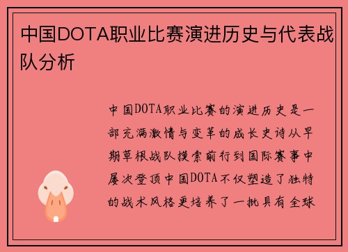 中国DOTA职业比赛演进历史与代表战队分析