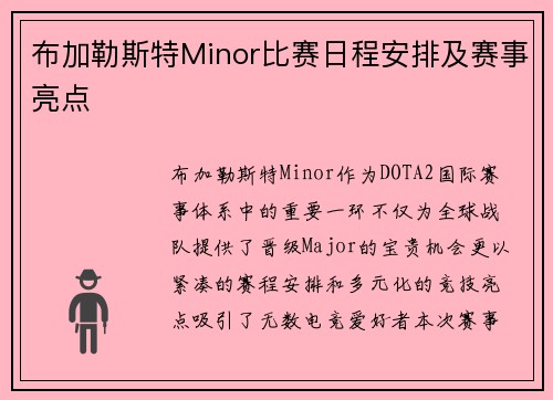 布加勒斯特Minor比赛日程安排及赛事亮点
