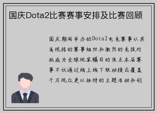国庆Dota2比赛赛事安排及比赛回顾