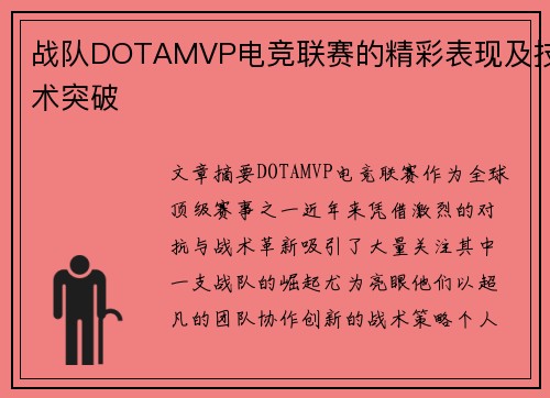 战队DOTAMVP电竞联赛的精彩表现及技术突破