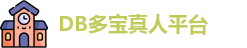 DB真人(中国)官方网站